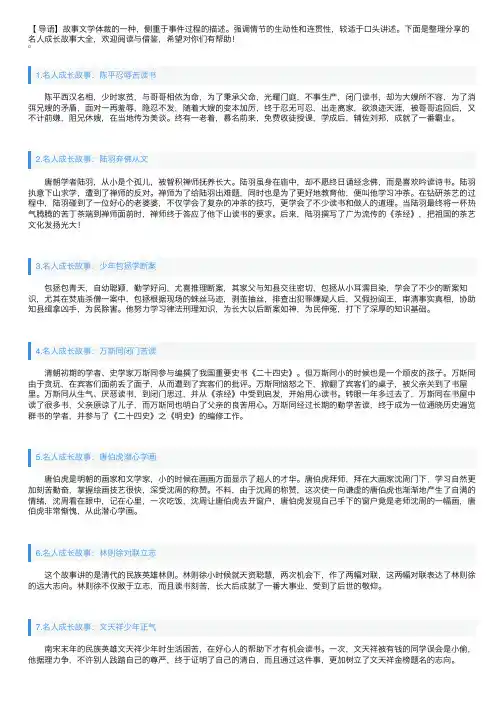 名人成长故事大全【二十篇】