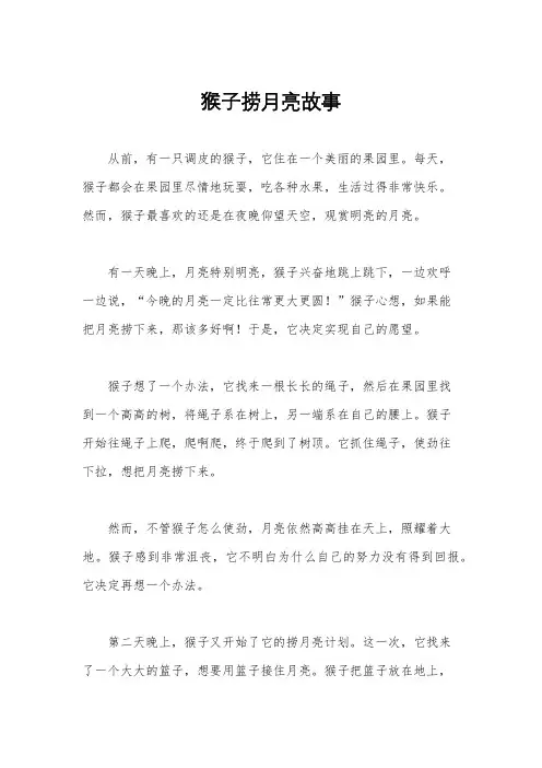 猴子捞月亮故事