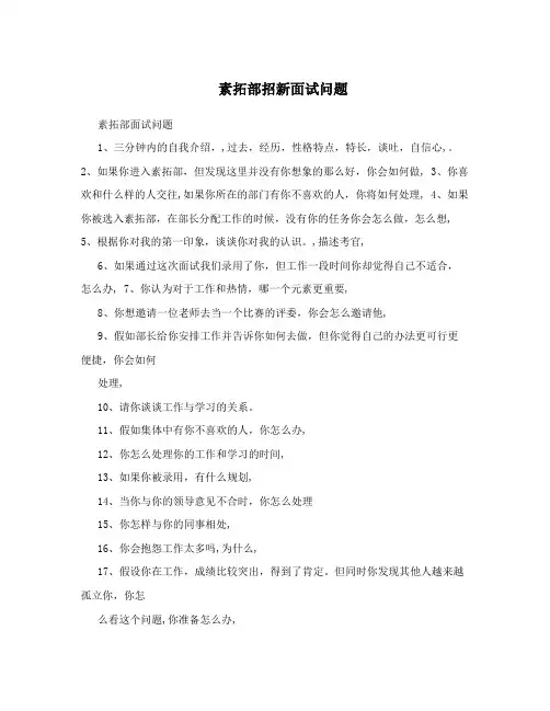 素拓部招新面试问题