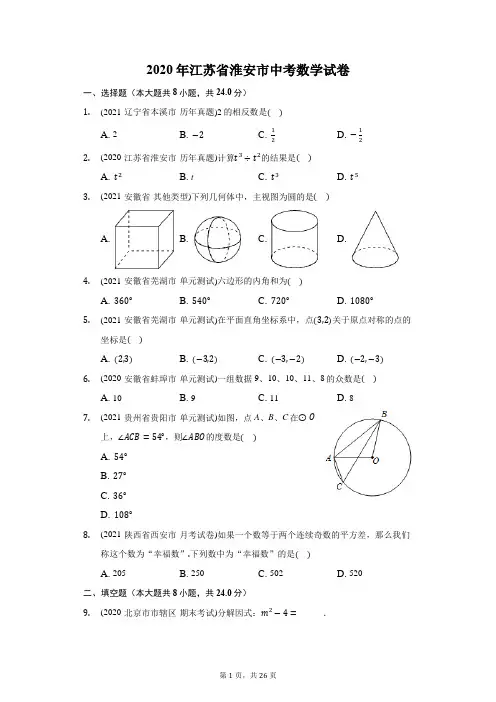 2020年江苏省淮安市中考数学试卷(附答案详解)