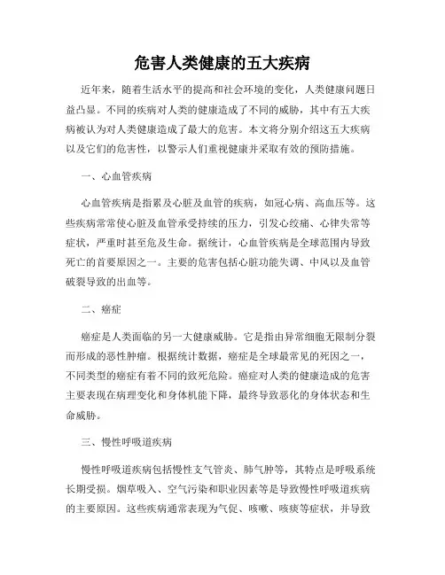 危害人类健康的五大疾病