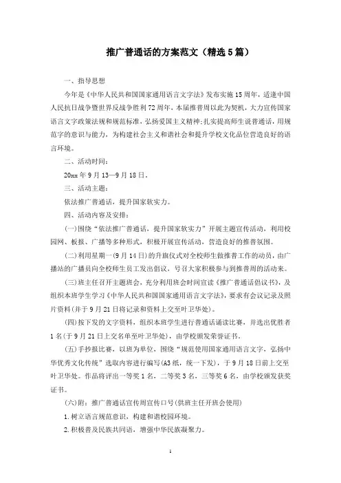 推广普通话的方案范文(5篇)(最新)