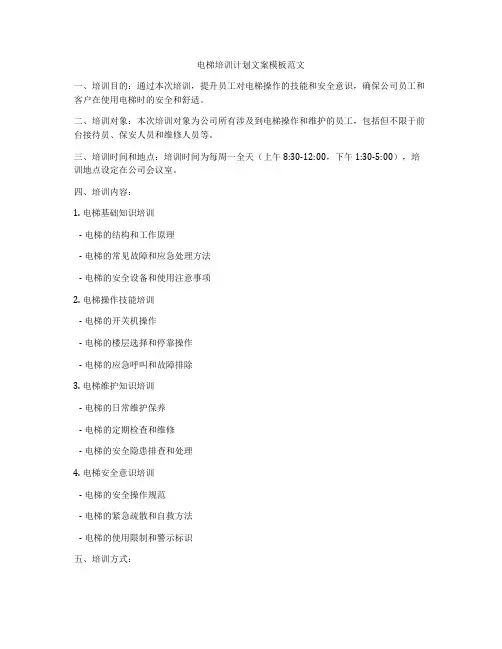 电梯培训计划文案模板范文