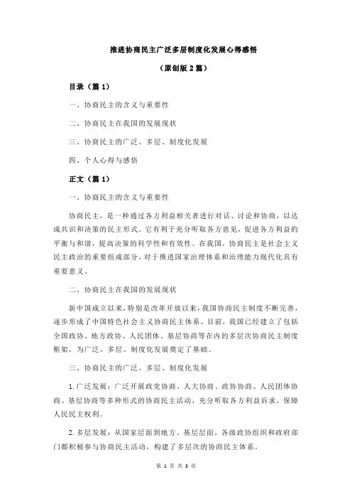 推进协商民主广泛多层制度化发展心得感悟