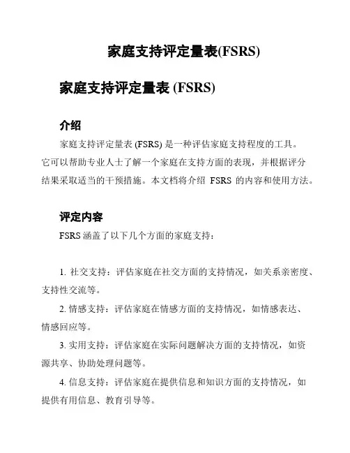 家庭支持评定量表(FSRS)