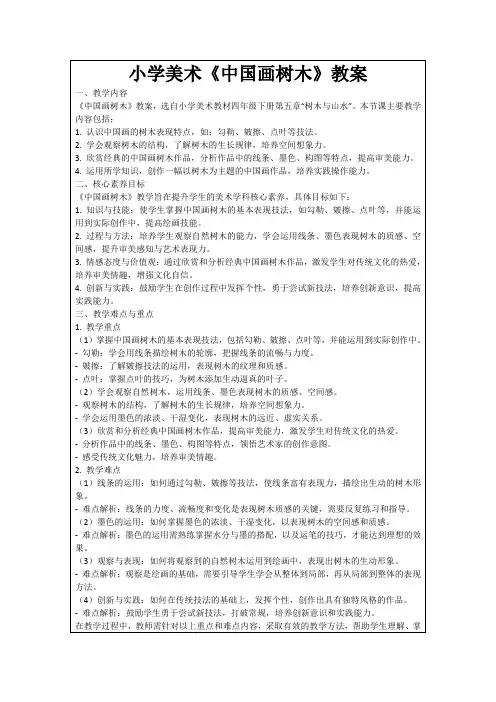 小学美术《中国画树木》教案