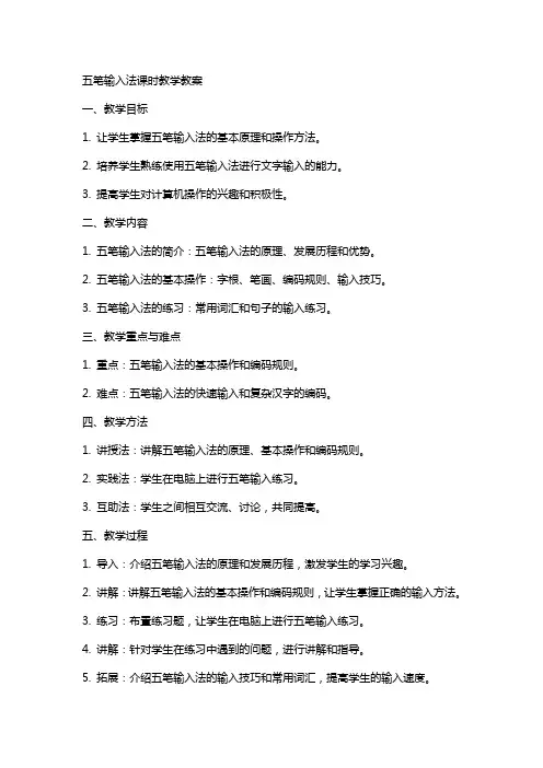五笔输入法课时教学教案