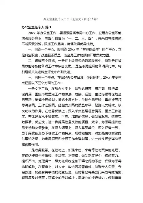 办公室主任个人工作计划范文（精选15篇）