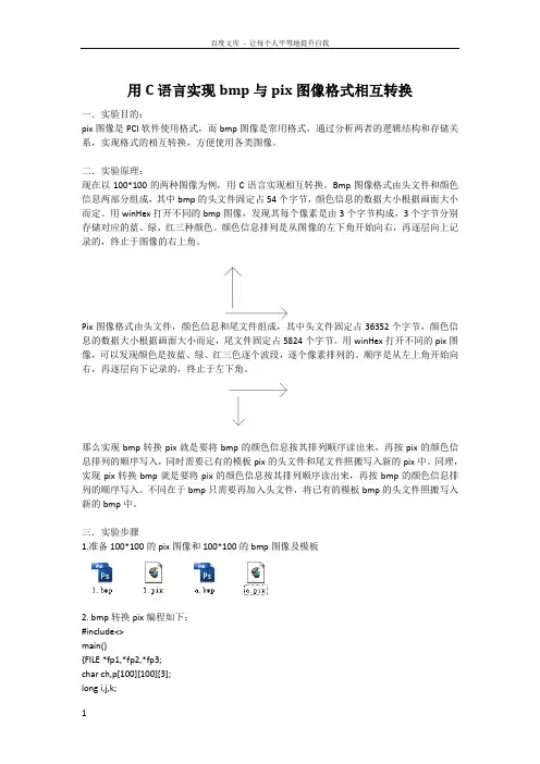 用C语言实现bmp与pix相互转换