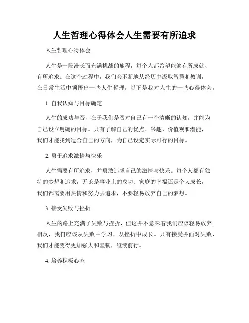 人生哲理心得体会人生需要有所追求