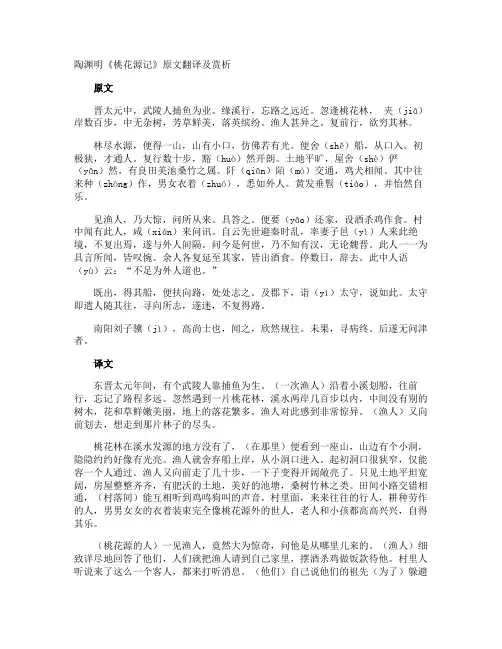陶渊明《桃花源记》原文翻译及赏析