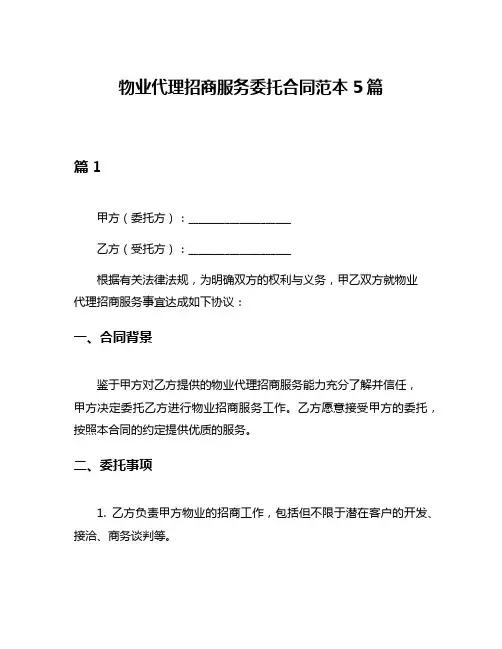 物业代理招商服务委托合同范本5篇