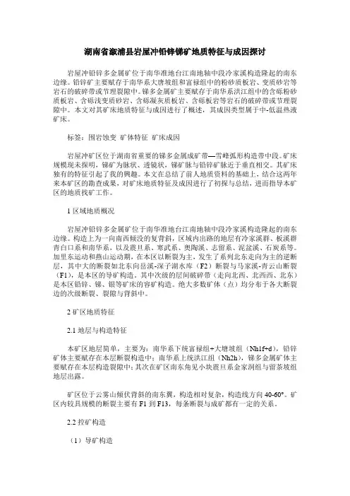 湖南省溆浦县岩屋冲铅锌锑矿地质特征与成因探讨