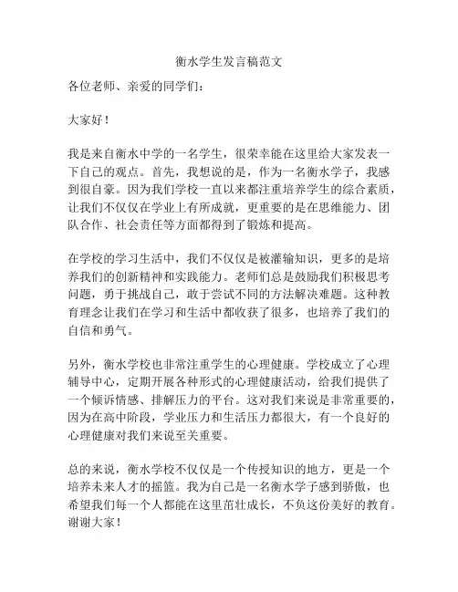 衡水学生发言稿范文