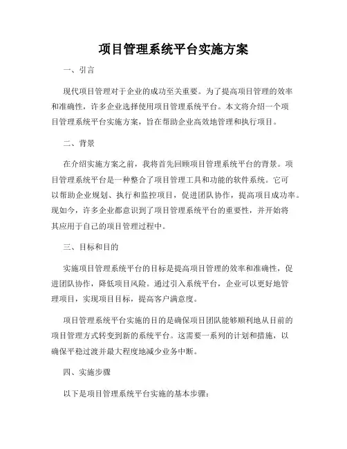 项目管理系统平台实施方案
