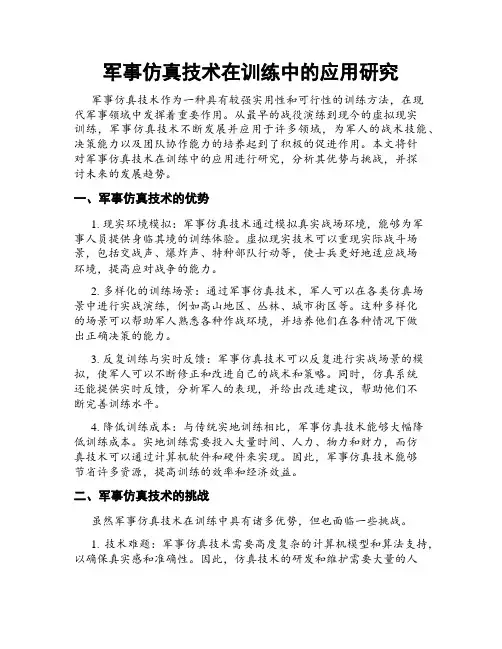 军事仿真技术在训练中的应用研究