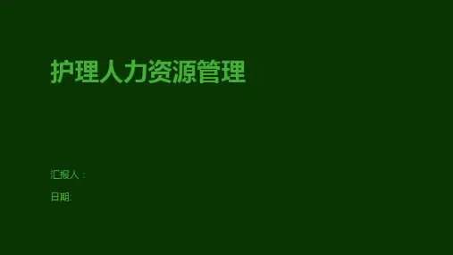 护理人力资源管理