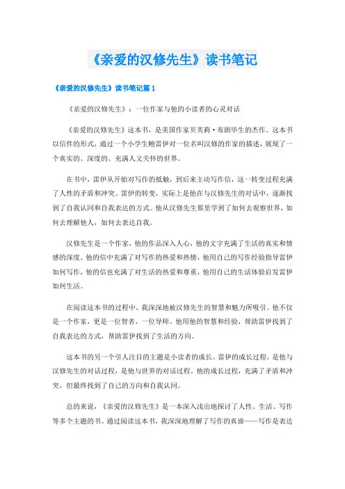 《亲爱的汉修先生》读书笔记