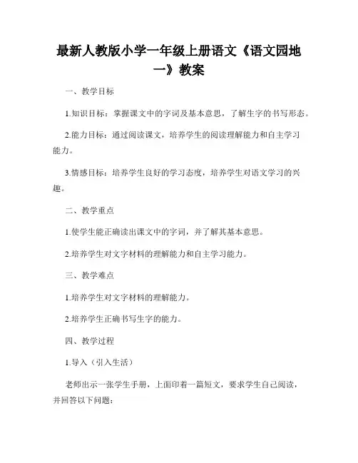 最新人教版小学一年级上册语文《语文园地一》教案