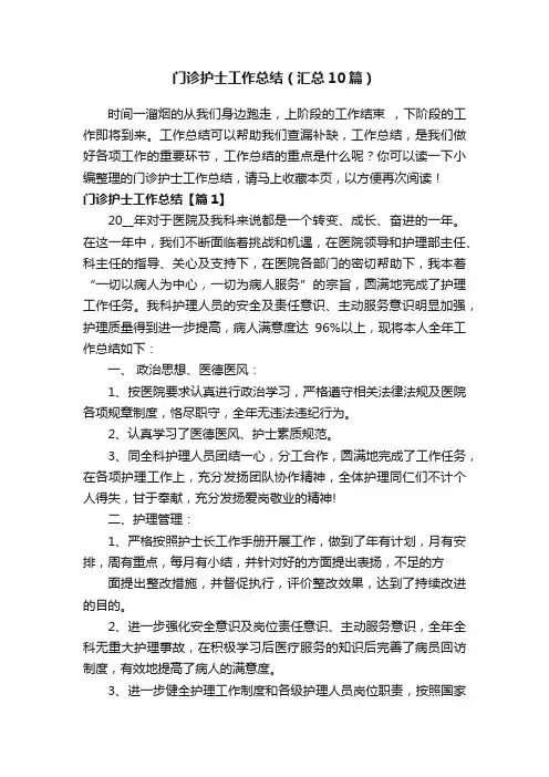 门诊护士工作总结（汇总10篇）