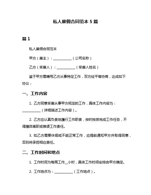 私人雇佣合同范本5篇