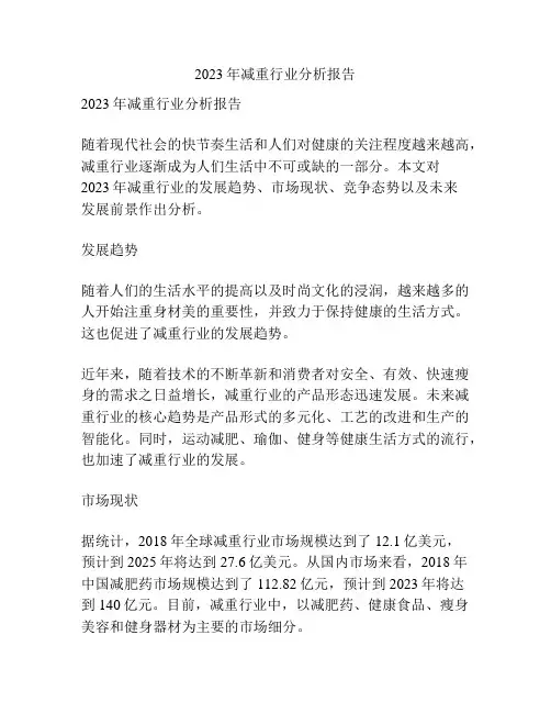 2023年减重行业分析报告