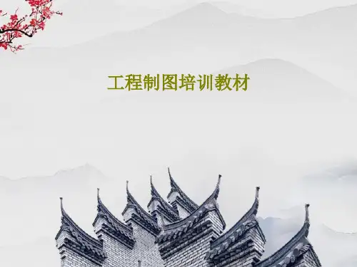 工程制图培训教材PPT文档60页