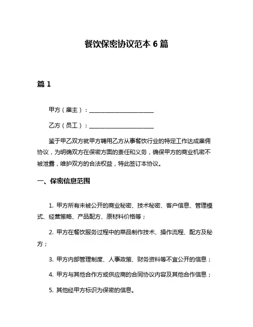 餐饮保密协议范本6篇