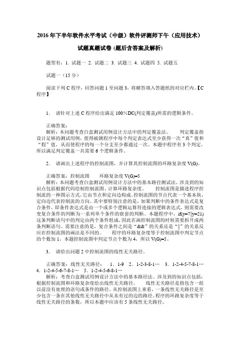 2016年下半年软件水平考试(中级)软件评测师下午(应用技术)试