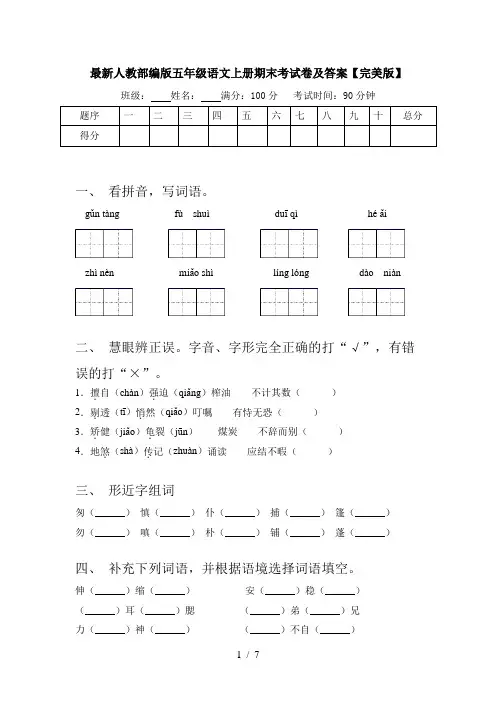 最新人教部编版五年级语文上册期末考试卷及答案【完美版】