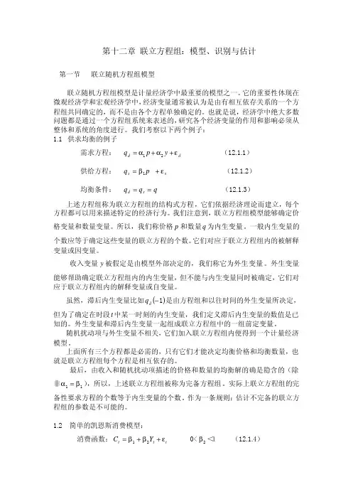 第十二章 联立方程组：模型、识别与估计