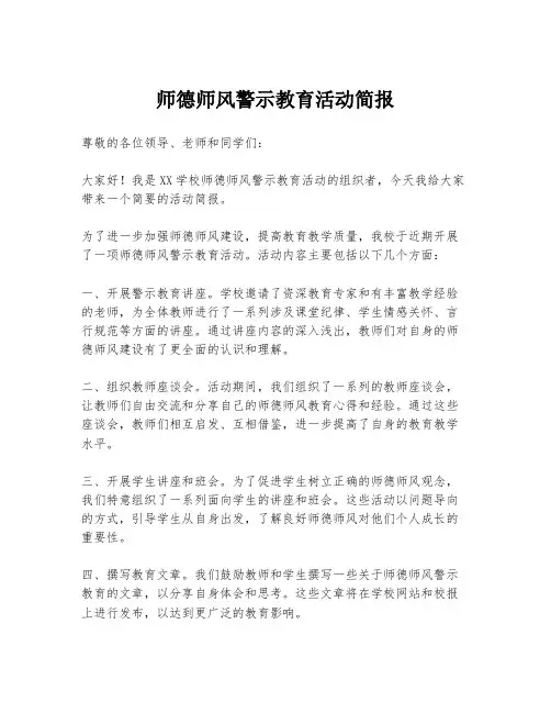 师德师风警示教育活动简报