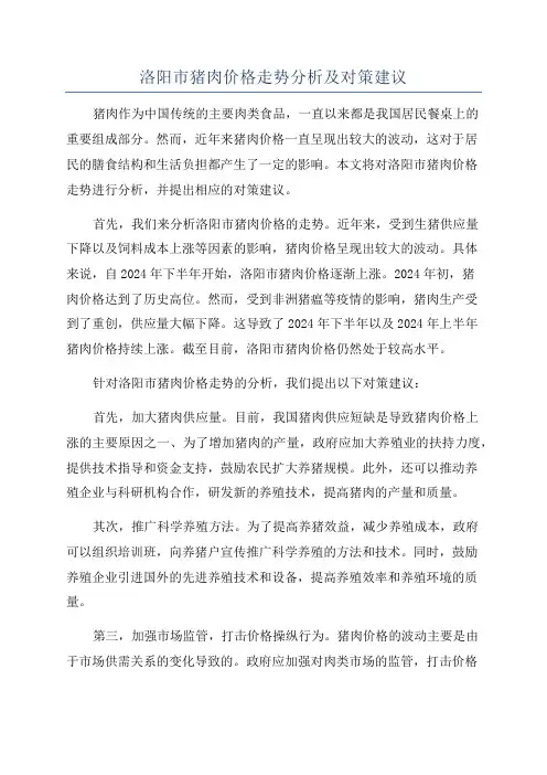 洛阳市猪肉价格走势分析及对策建议