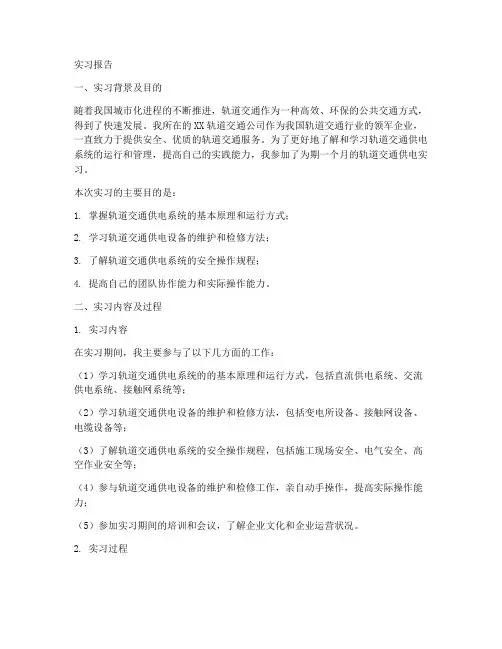 轨道交通供电实习报告