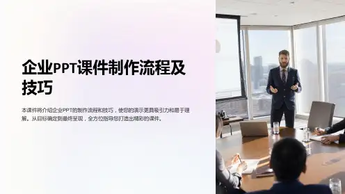 企业PPT课件制作流程及技巧