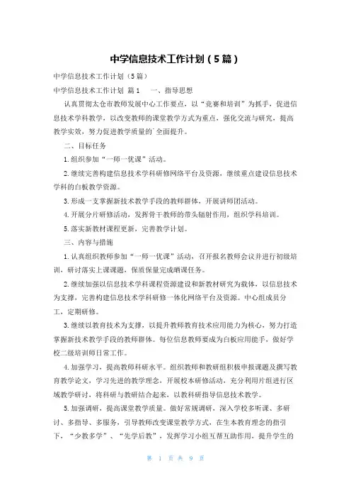 中学信息技术工作计划(5篇)