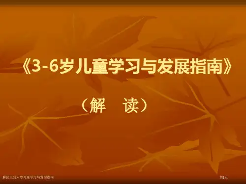 解读三到六岁儿童学习与发展指南