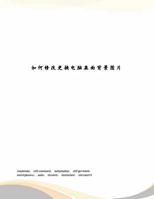 如何修改更换电脑桌面背景图片