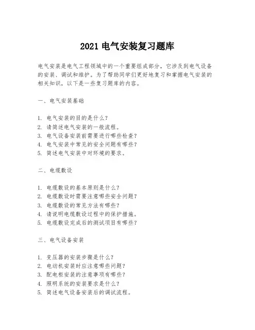 2021电气安装复习题库
