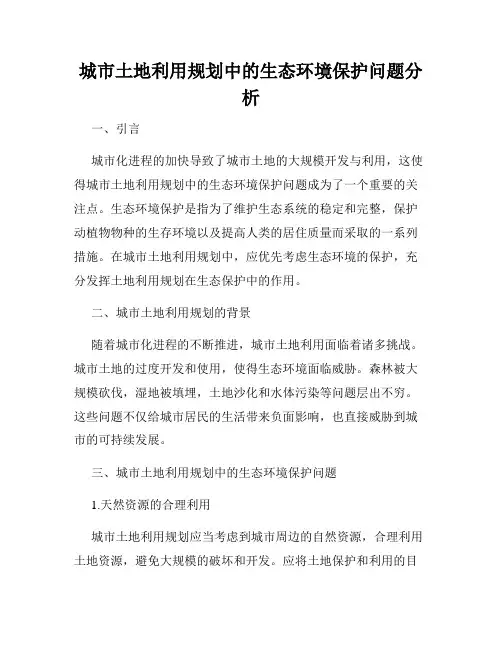 城市土地利用规划中的生态环境保护问题分析