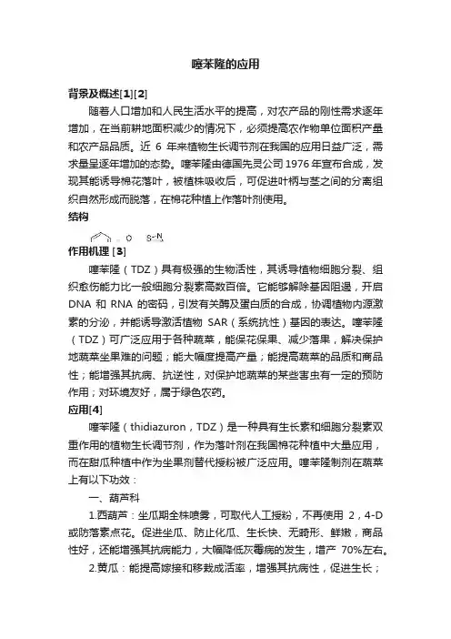 噻苯隆的应用