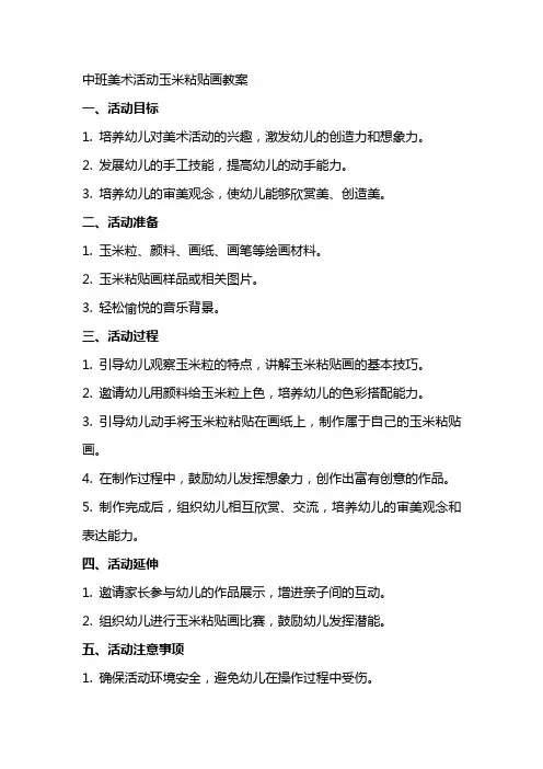 中班美术活动玉米粘贴画教案
