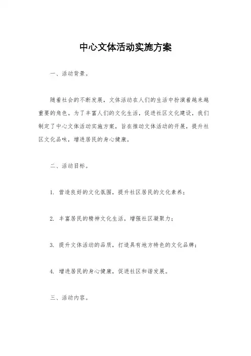 中心文体活动实施方案