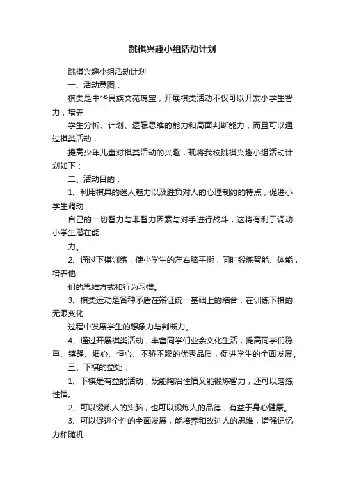 跳棋兴趣小组活动计划