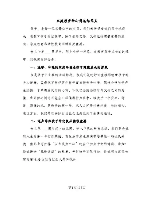 家庭教育学心得总结范文（2篇）