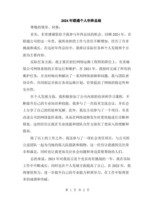 2024年联通个人年终总结