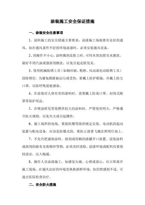 涂装施工安全保证措施