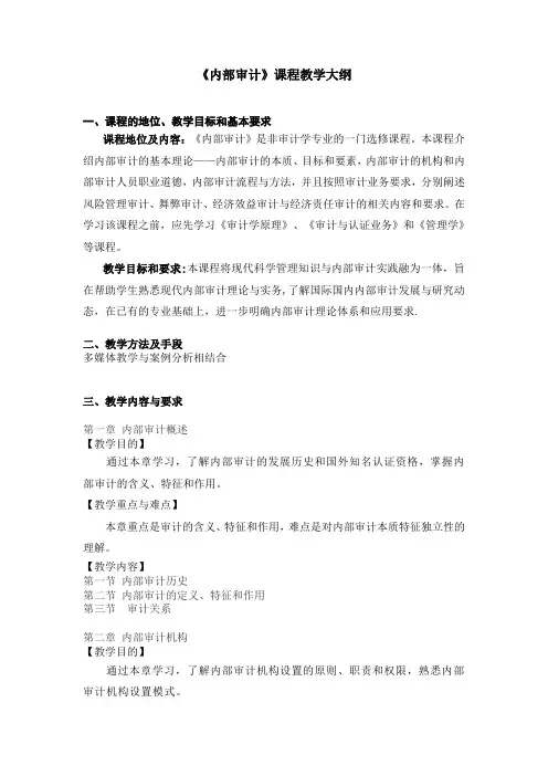 《内部审计》课程教学大纲