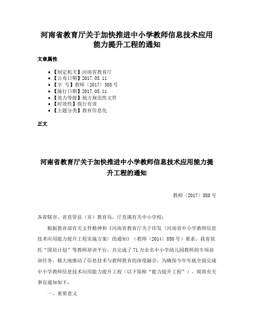 河南省教育厅关于加快推进中小学教师信息技术应用能力提升工程的通知