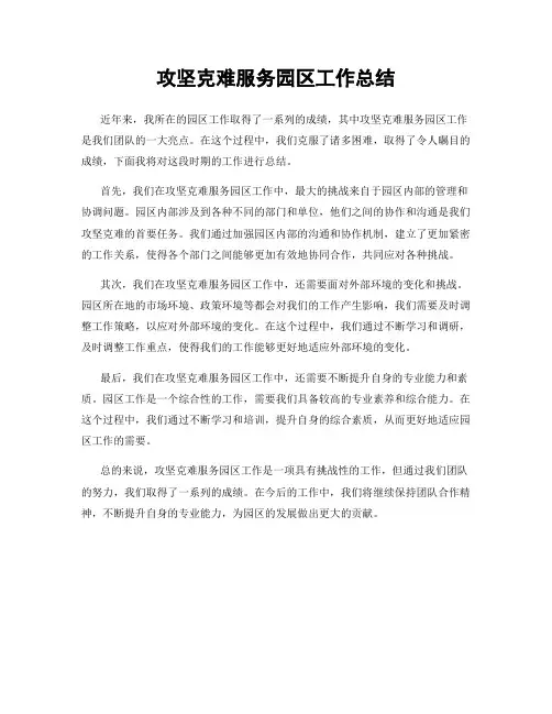 攻坚克难服务园区工作总结